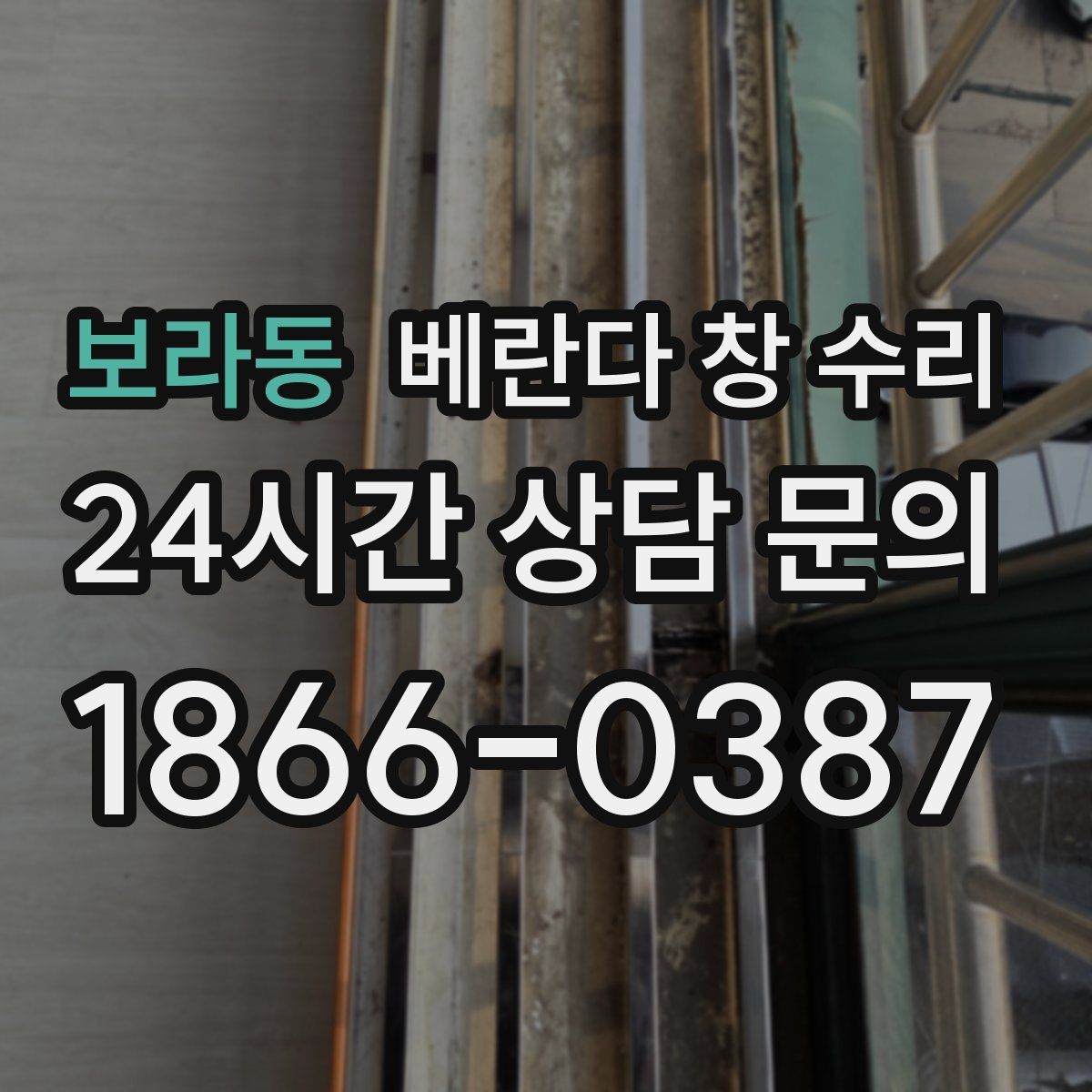 보라동 베란다 창 수리
