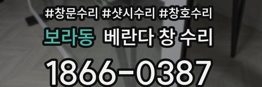 보라동 베란다 창 수리
