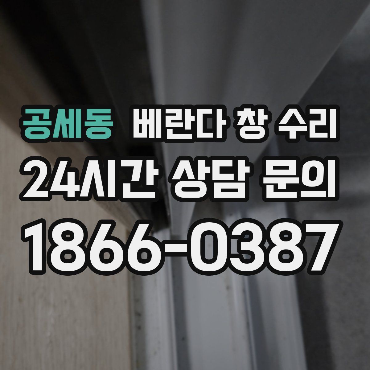 공세동 베란다 창 수리