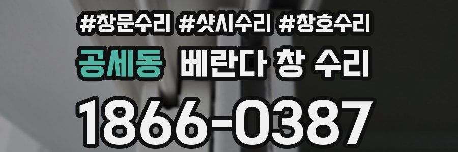 공세동 베란다 창 수리
