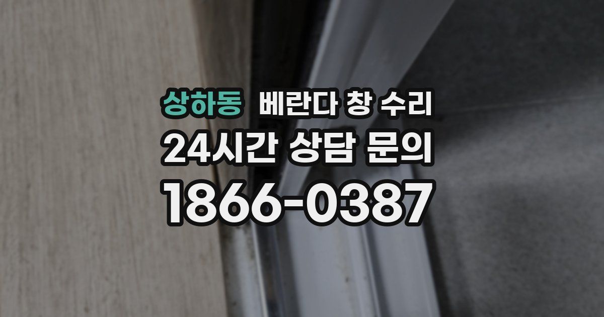 상하동 베란다 창 수리