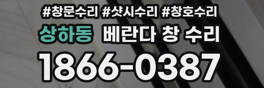 상하동 베란다 창 수리