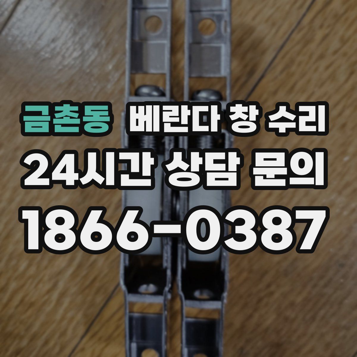 금촌동 베란다 창 수리