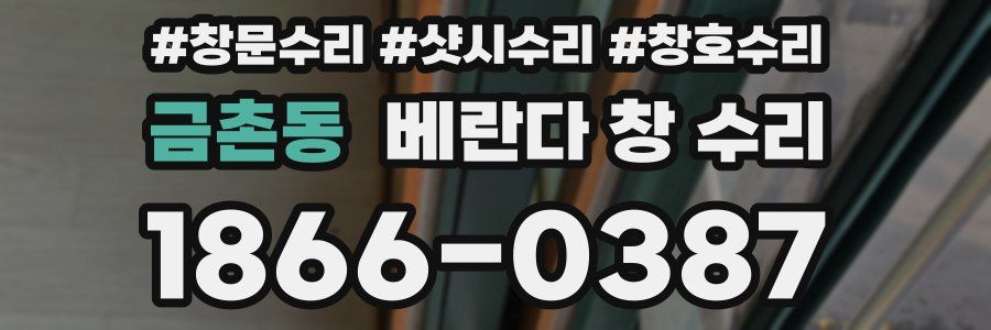 금촌동 베란다 창 수리
