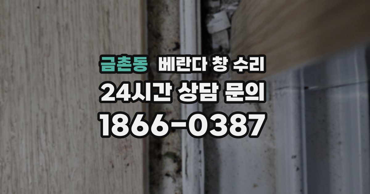 금촌동 베란다 창 수리