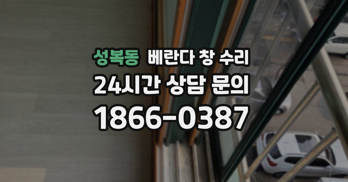 성복동 베란다 창 수리