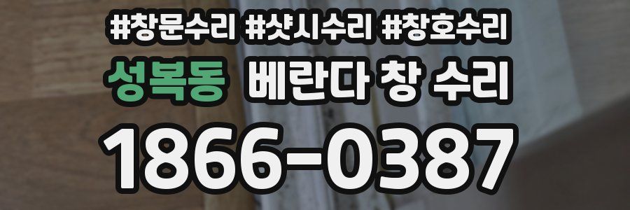 성복동 베란다 창 수리