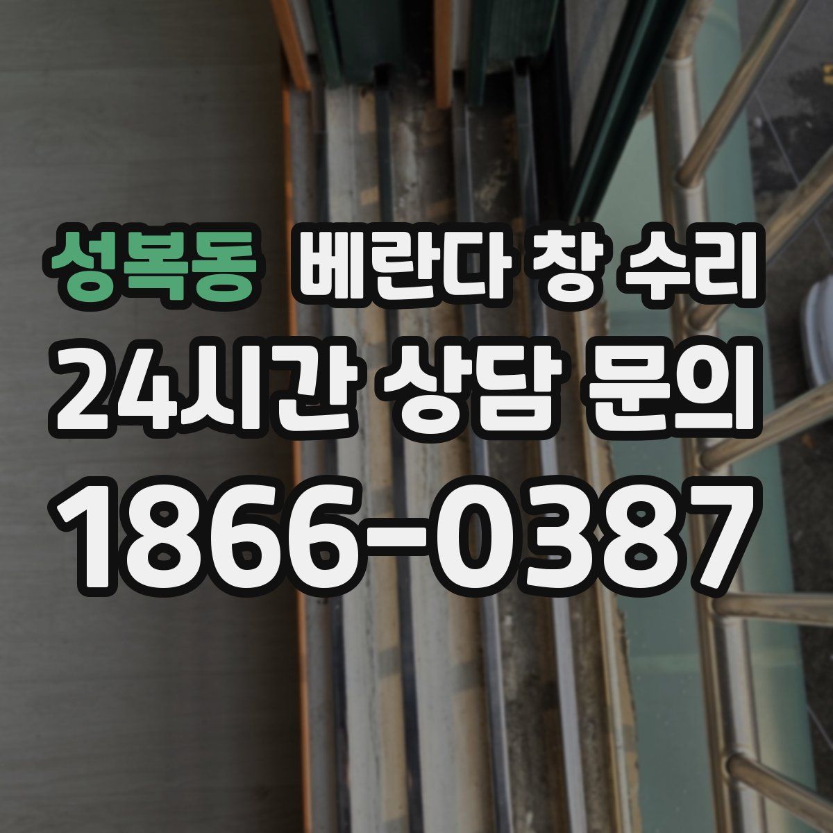 성복동 베란다 창 수리