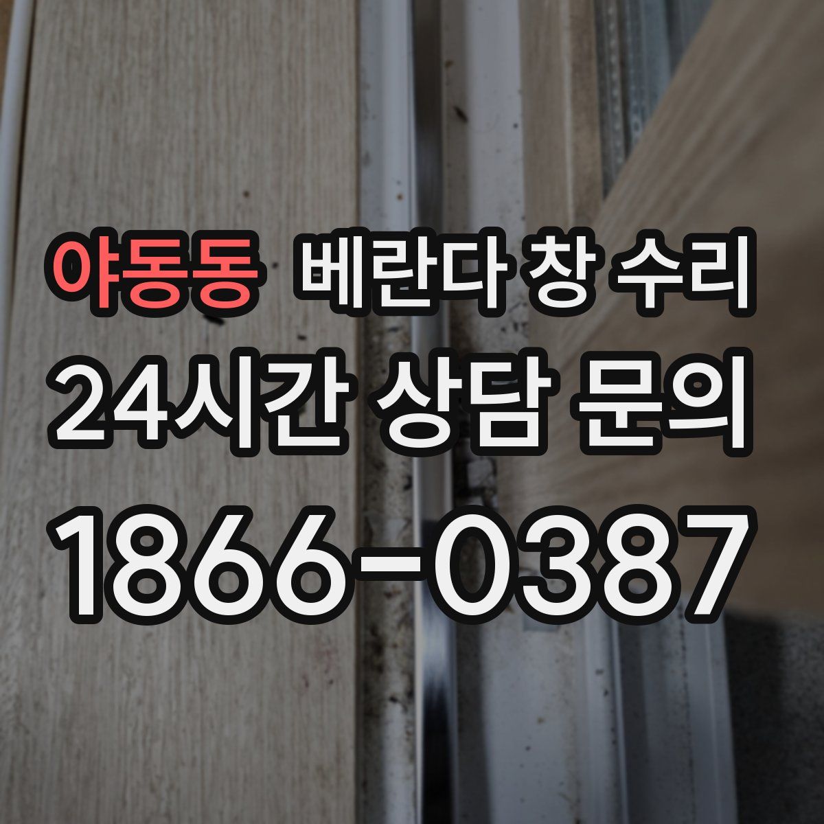야동동 베란다 창 수리