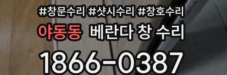야동동 베란다 창 수리