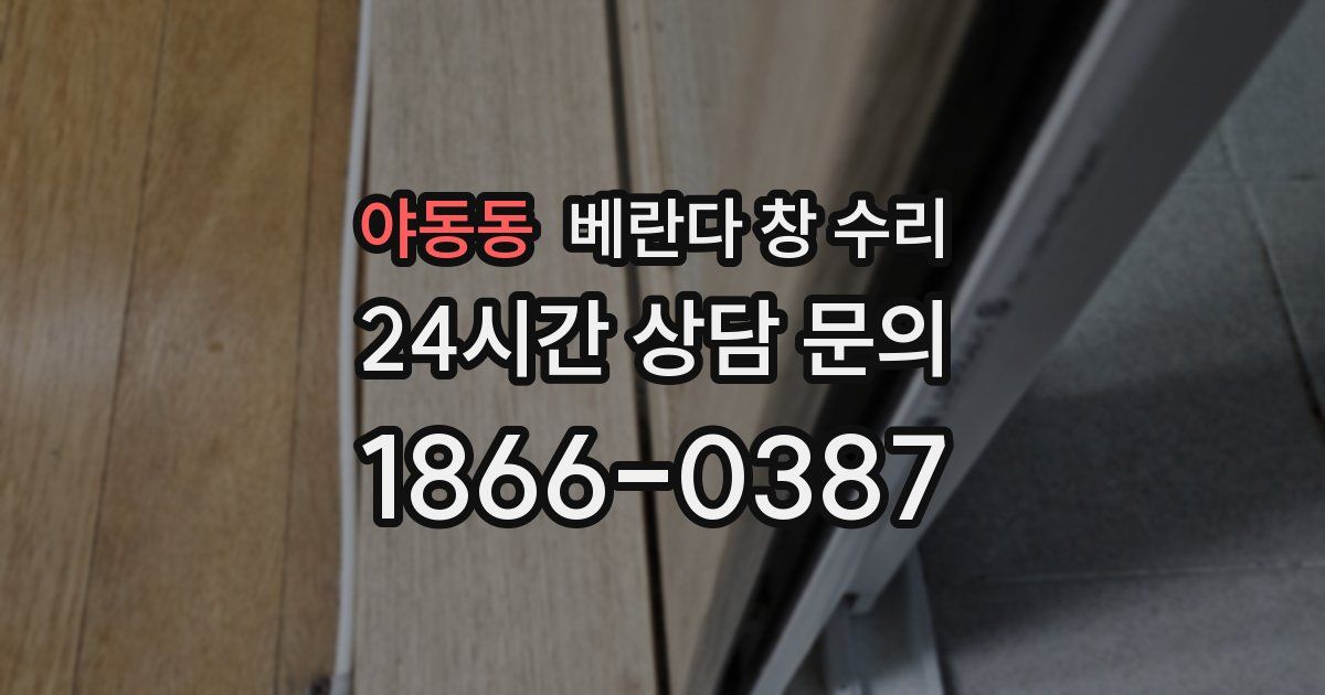 야동동 베란다 창 수리