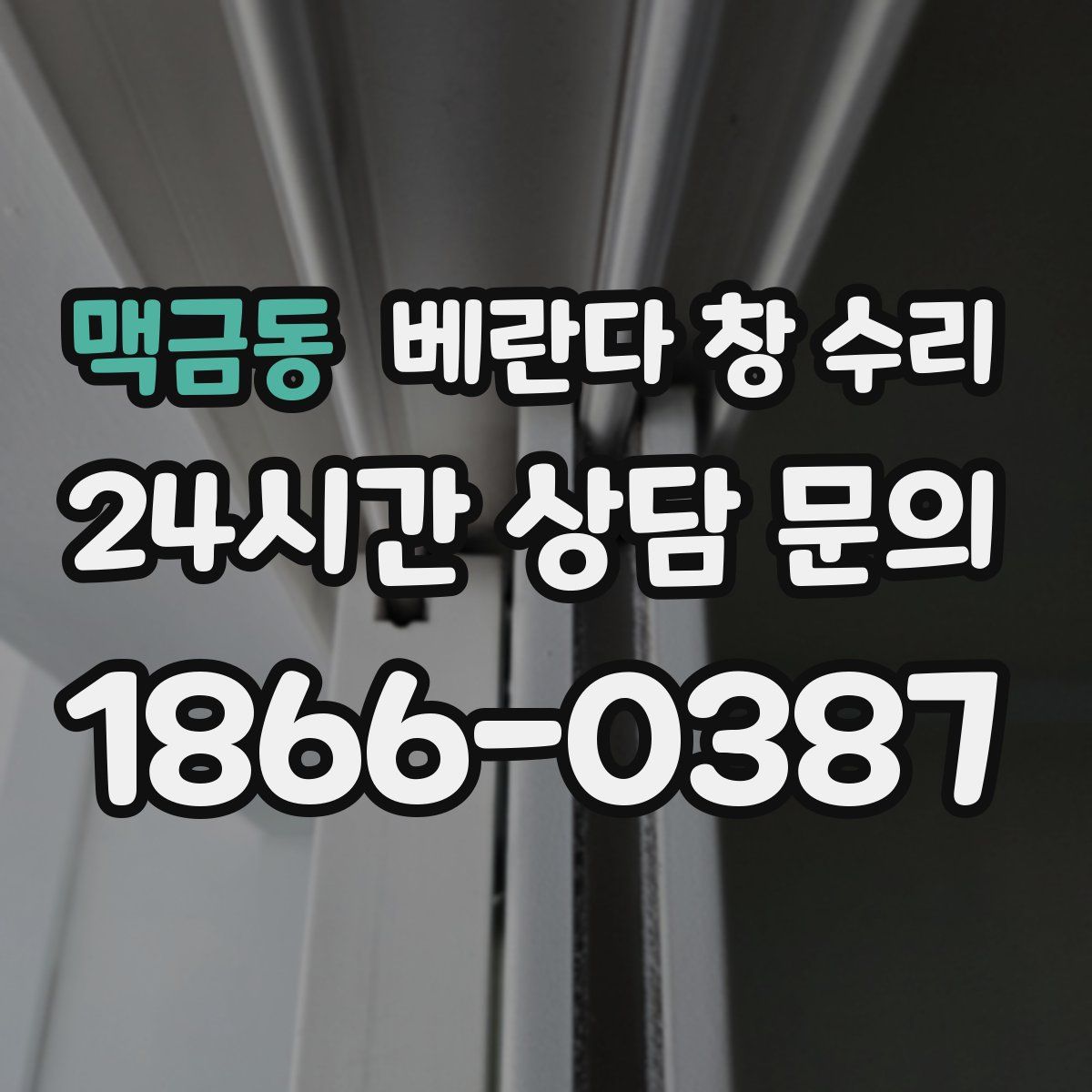 맥금동 베란다 창 수리