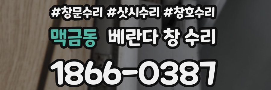 맥금동 베란다 창 수리