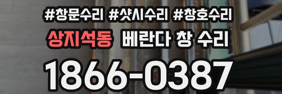 상지석동 베란다 창 수리