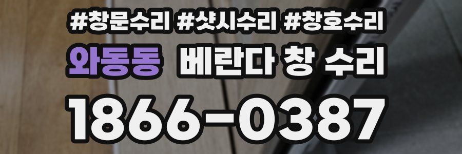 와동동 베란다 창 수리