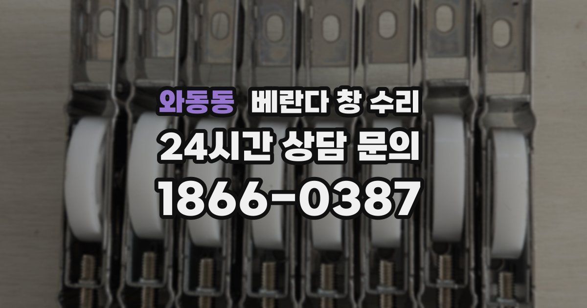 와동동 베란다 창 수리