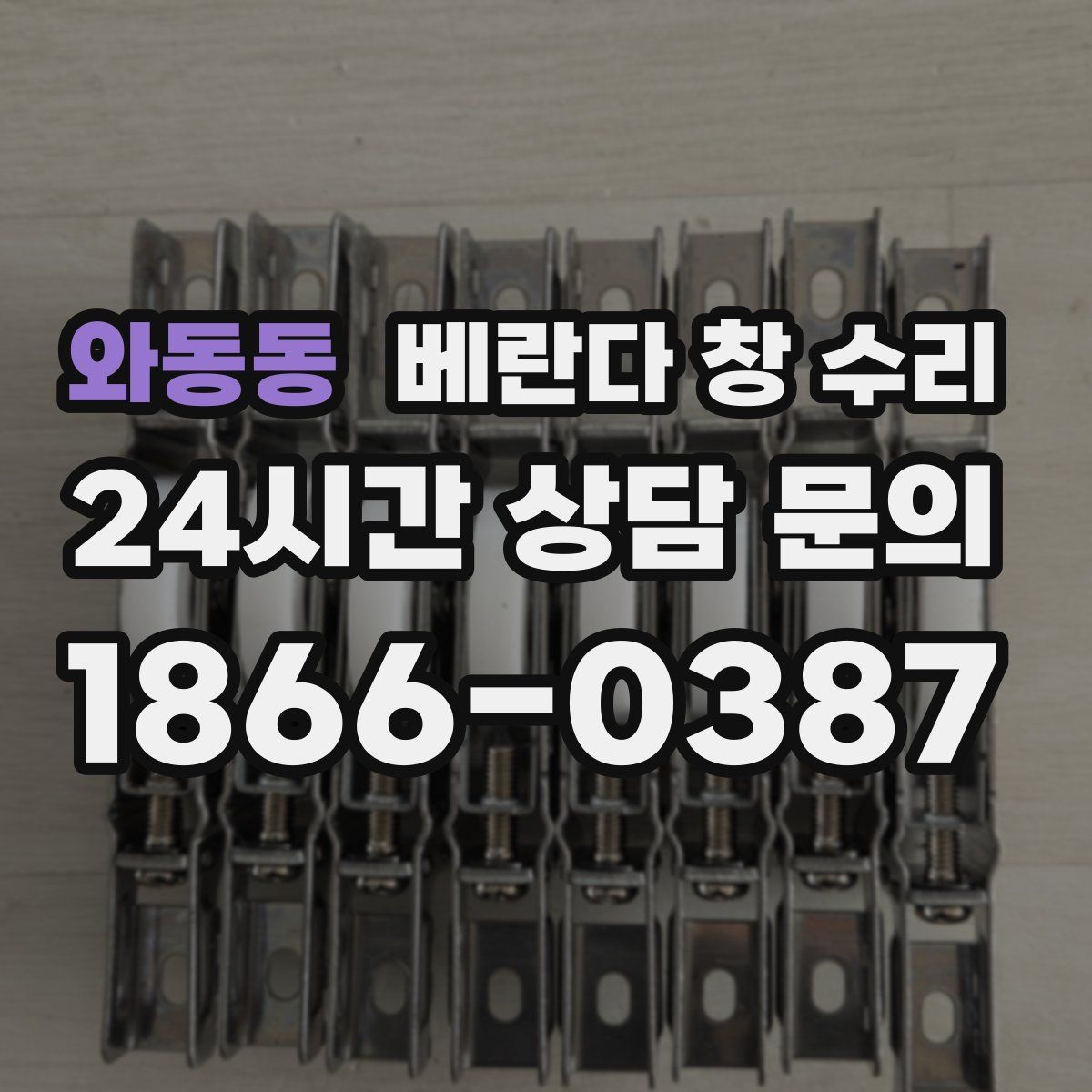 와동동 베란다 창 수리
