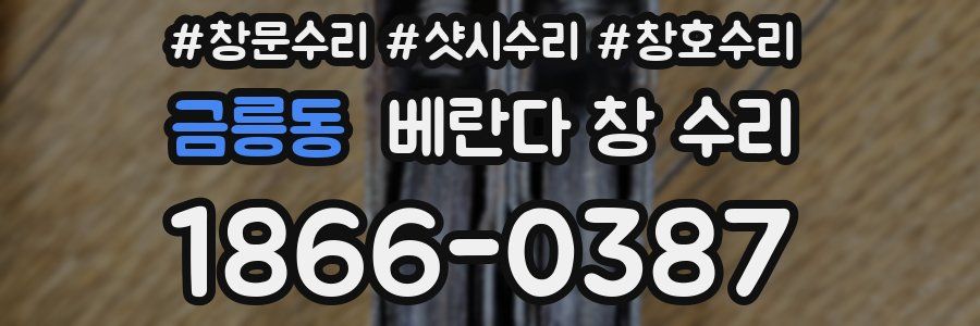 금릉동 베란다 창 수리