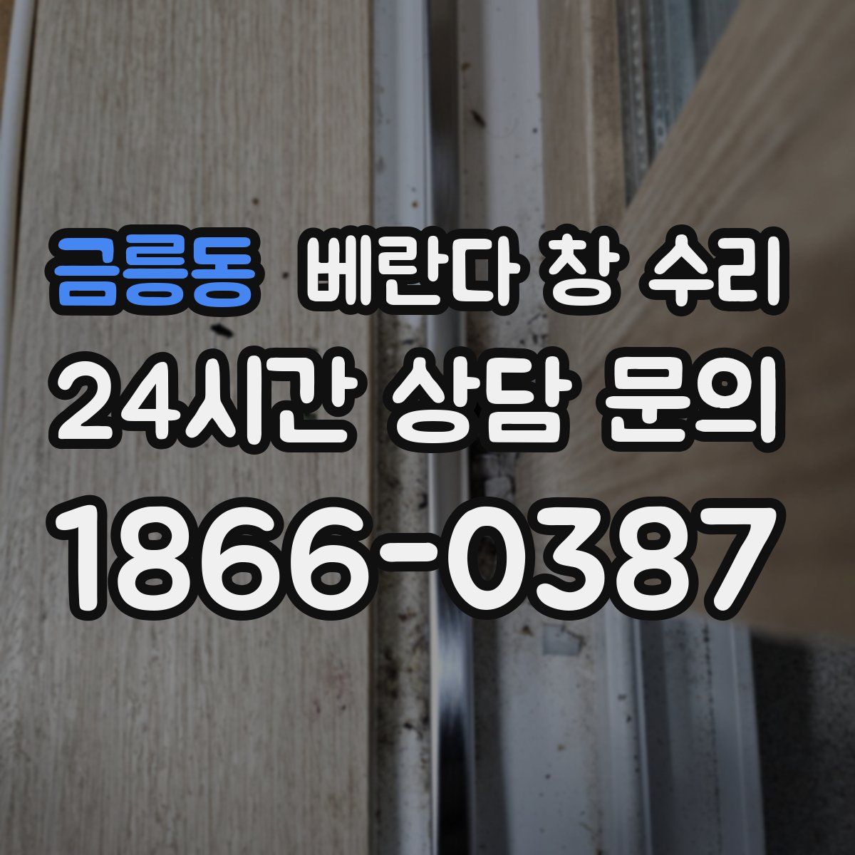 금릉동 베란다 창 수리