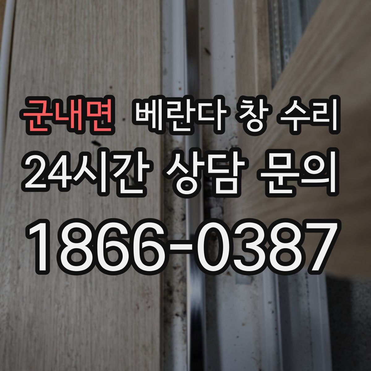 군내면 베란다 창 수리