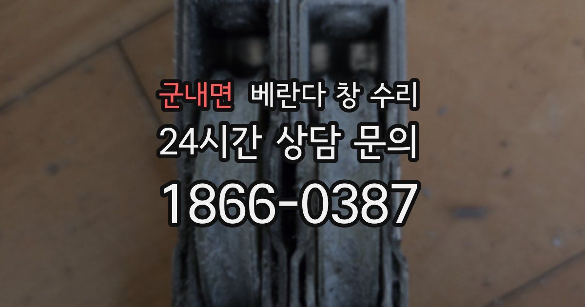 군내면 베란다 창 수리