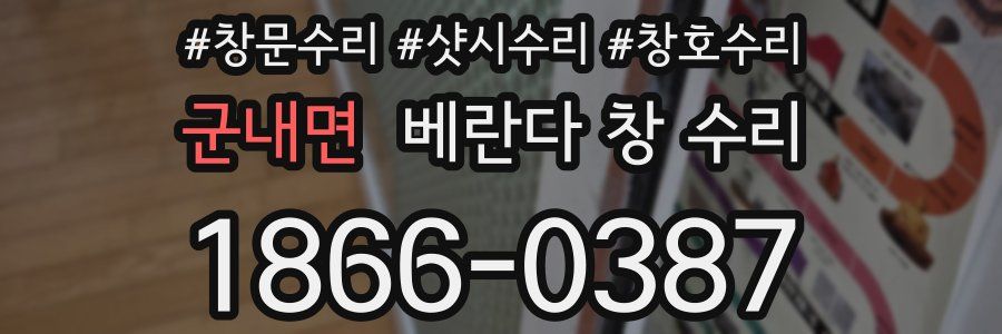 군내면 베란다 창 수리