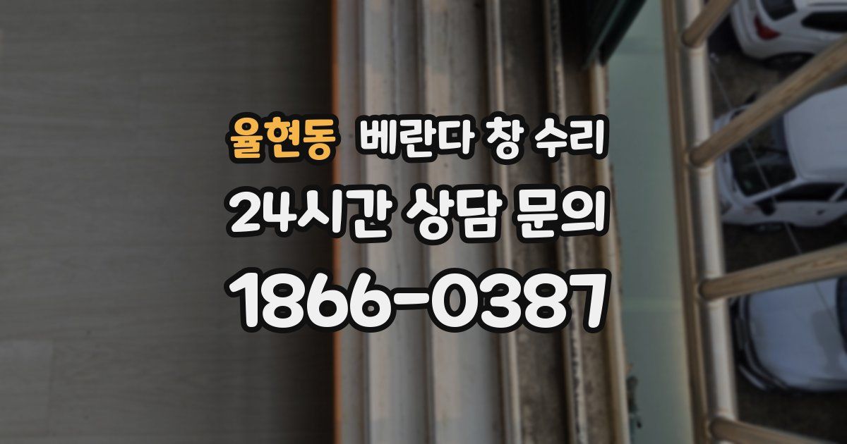 율현동 베란다 창 수리