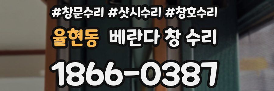 율현동 베란다 창 수리