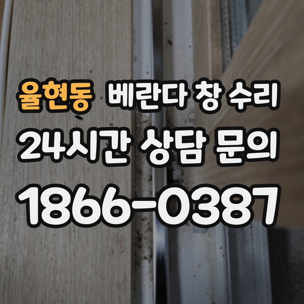율현동 베란다 창 수리