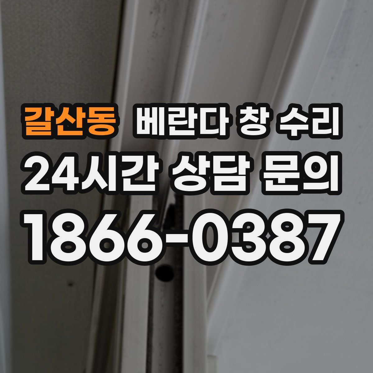 갈산동 베란다 창 수리