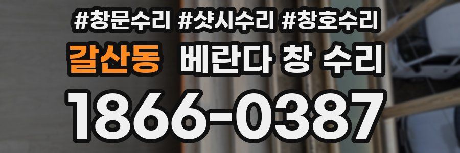 갈산동 베란다 창 수리