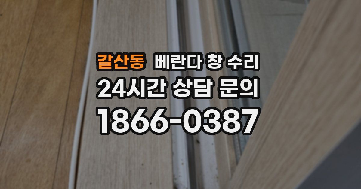 갈산동 베란다 창 수리