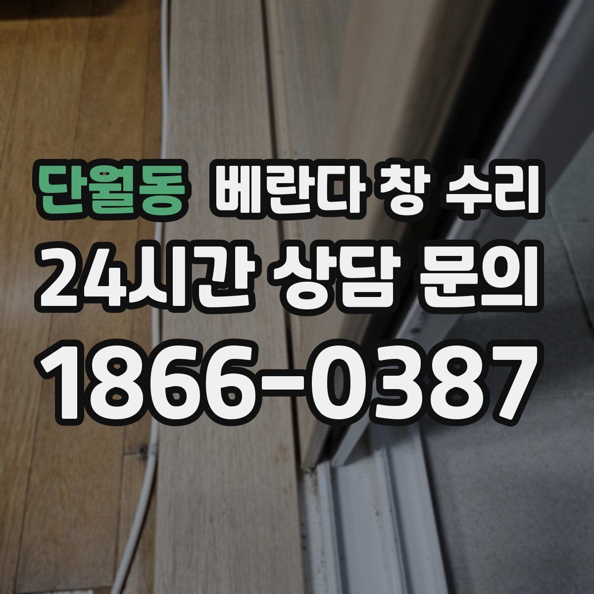 단월동 베란다 창 수리