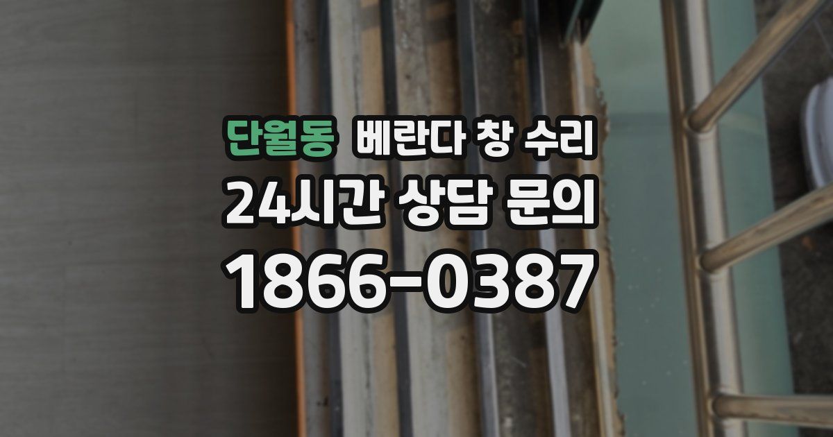 단월동 베란다 창 수리