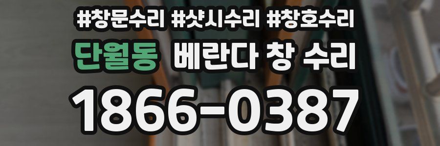 단월동 베란다 창 수리