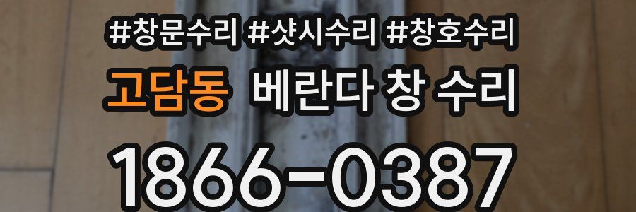 고담동 베란다 창 수리