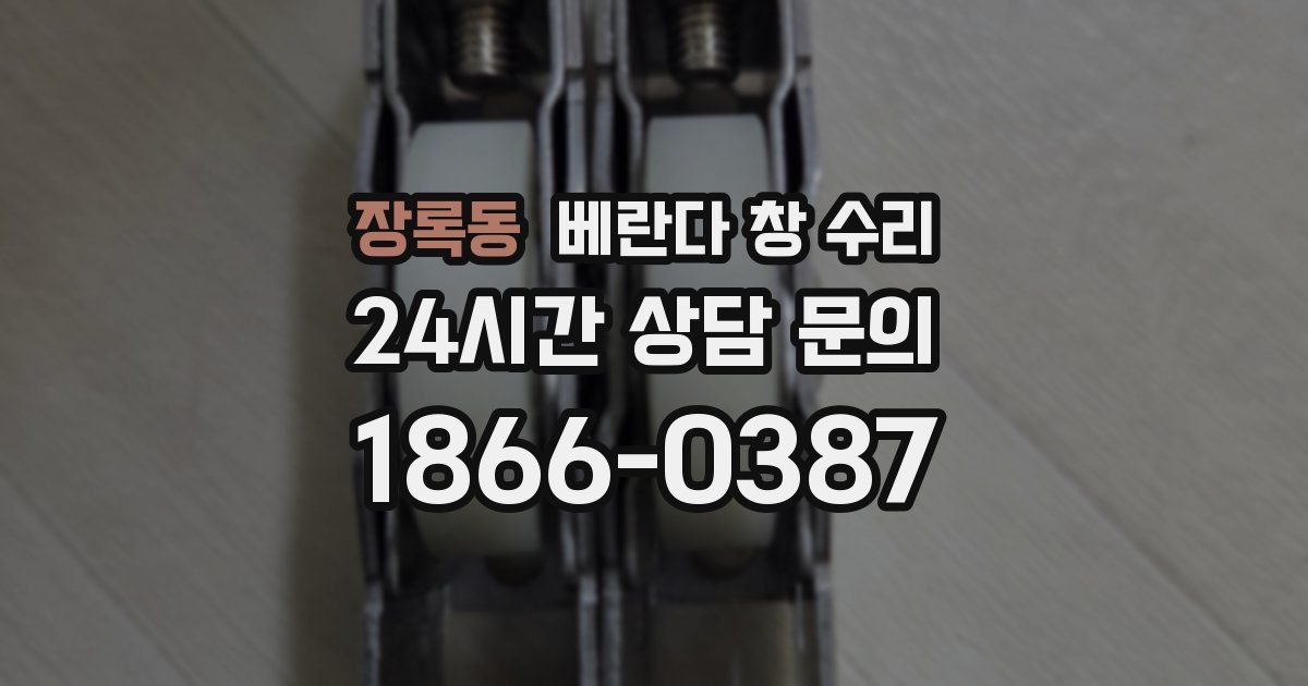 장록동 베란다 창 수리