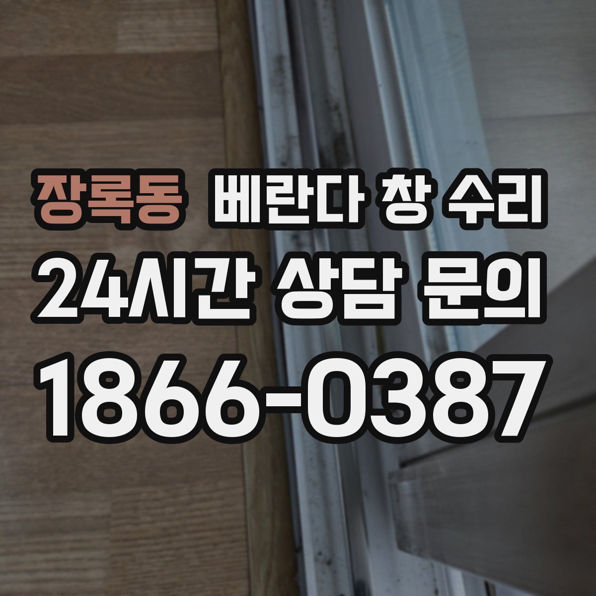 장록동 베란다 창 수리