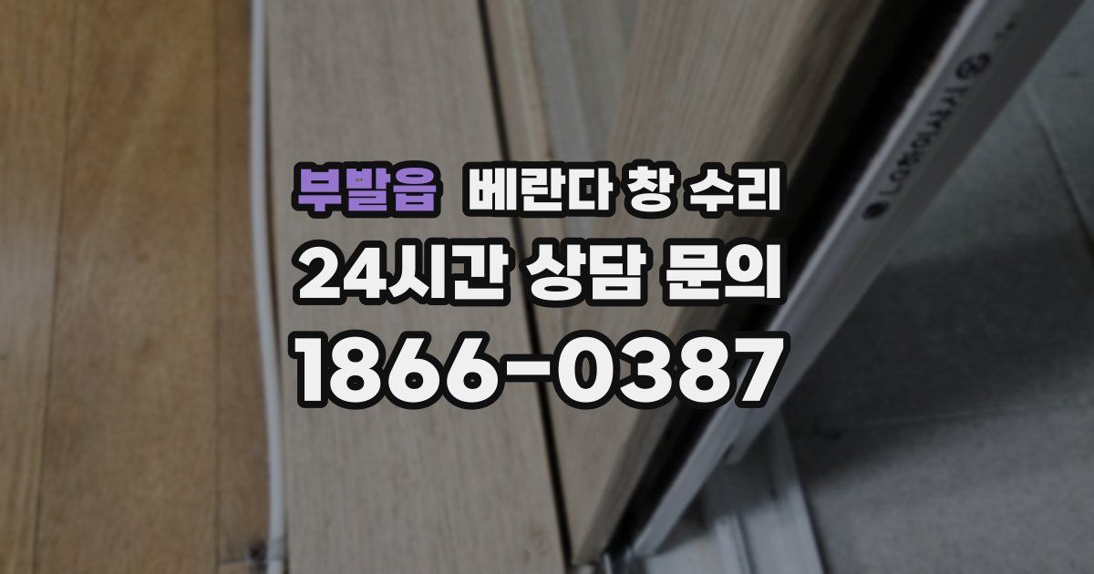 부발읍 베란다 창 수리
