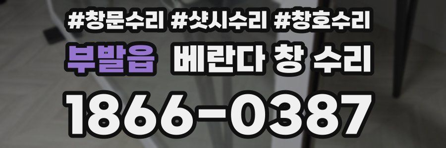 부발읍 베란다 창 수리