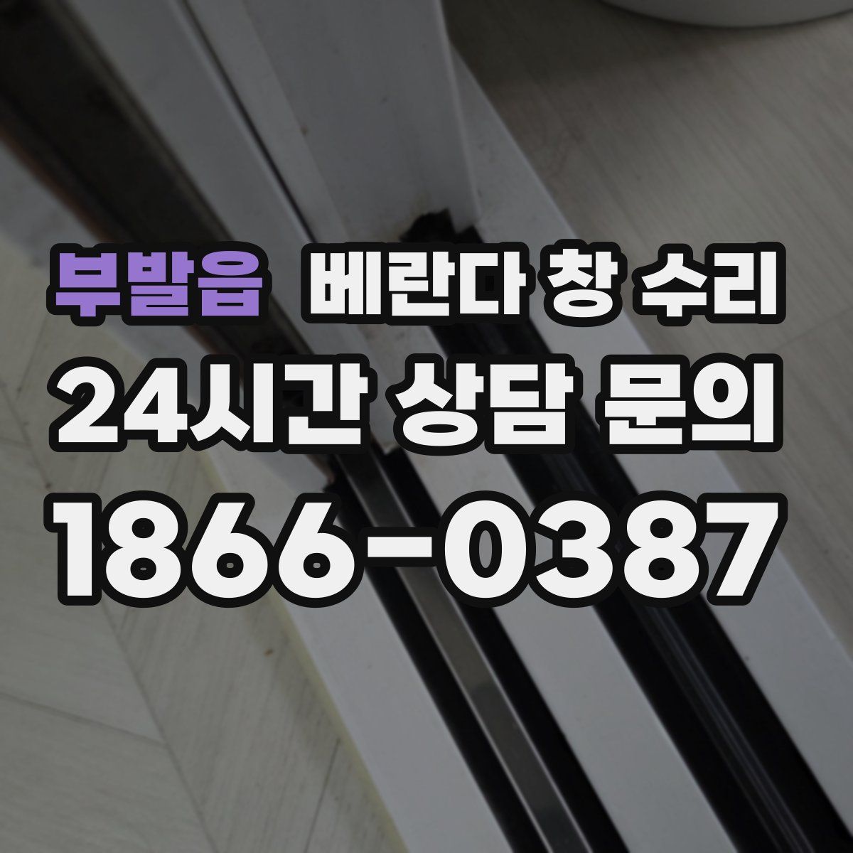 부발읍 베란다 창 수리