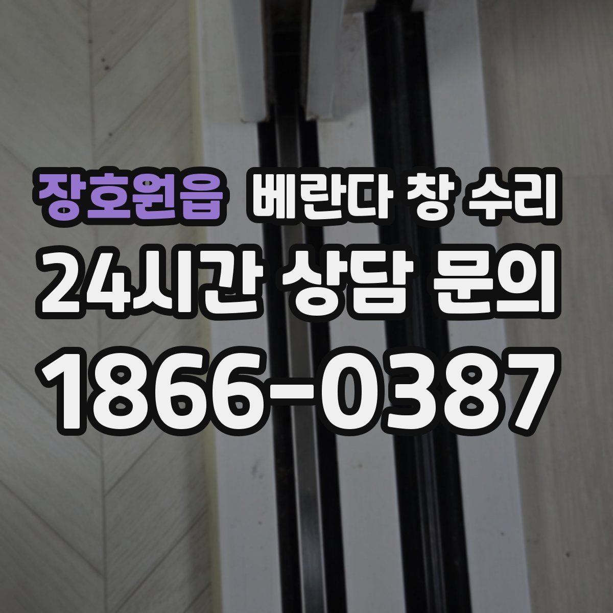 장호원읍 베란다 창 수리