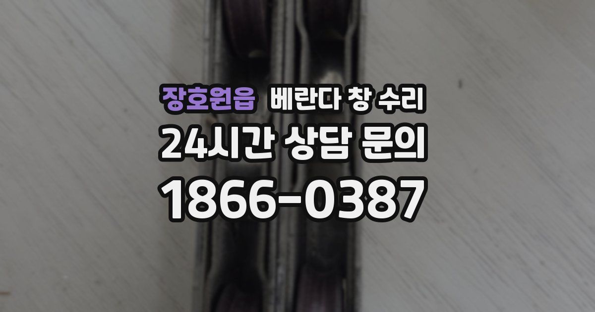 장호원읍 베란다 창 수리