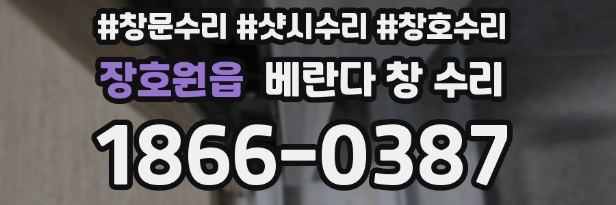 장호원읍 베란다 창 수리