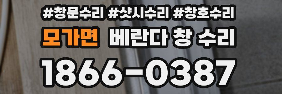 모가면 베란다 창 수리