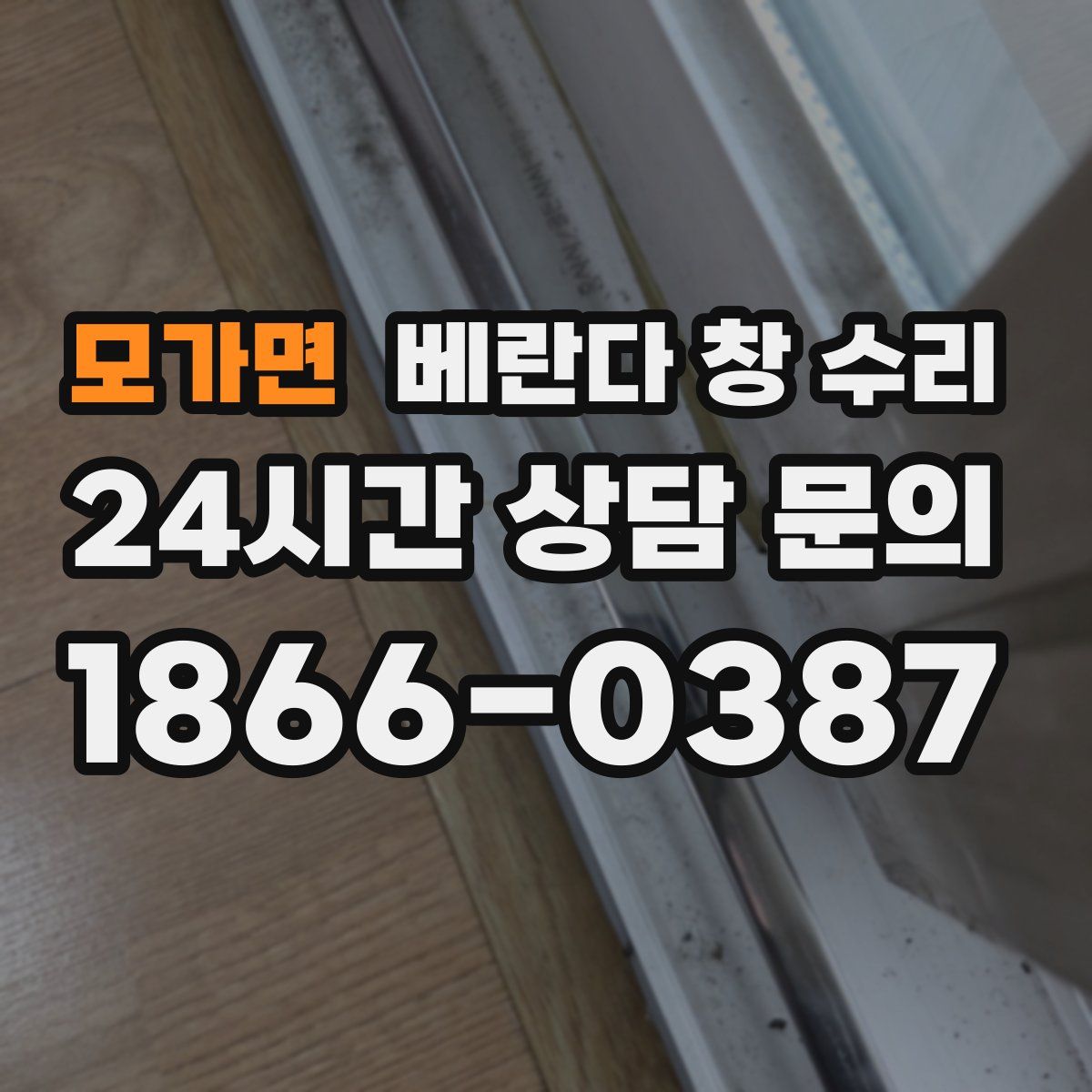 모가면 베란다 창 수리