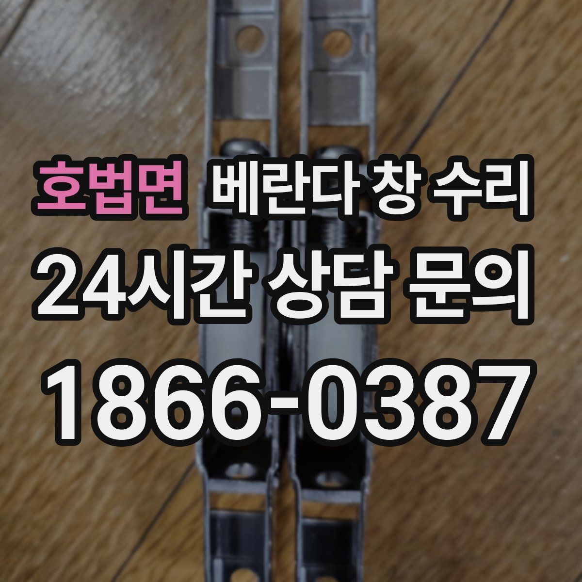 호법면 베란다 창 수리