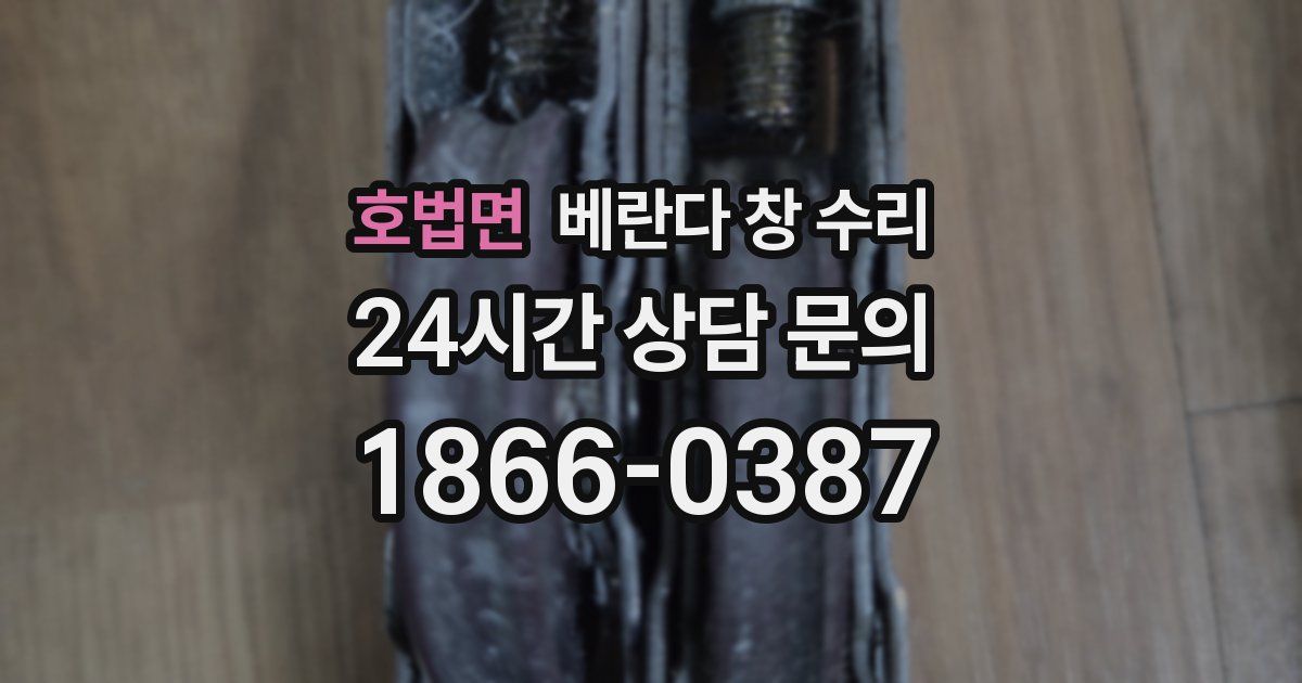 호법면 베란다 창 수리