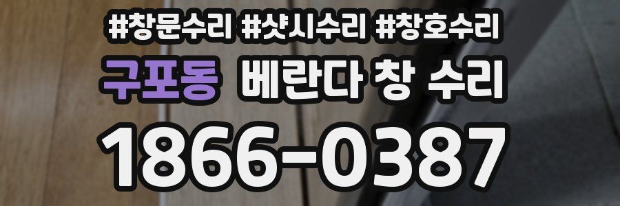 구포동 베란다 창 수리