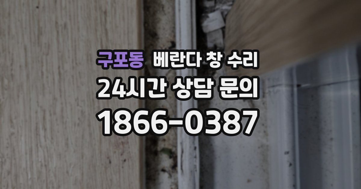 구포동 베란다 창 수리
